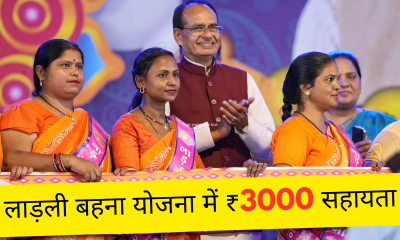 मध्य प्रदेश में लाड़ली बहना योजना की घोषणा