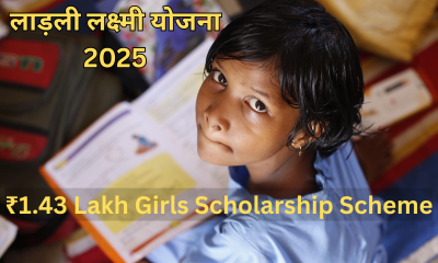 लाड़ली लक्ष्मी योजना 2025