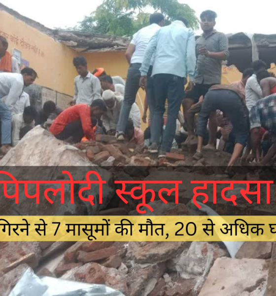 पिपलोदी स्कूल हादसा की तस्वीर, जहां स्कूल की छत गिरने से मासूम बच्चों की मौत हुई
