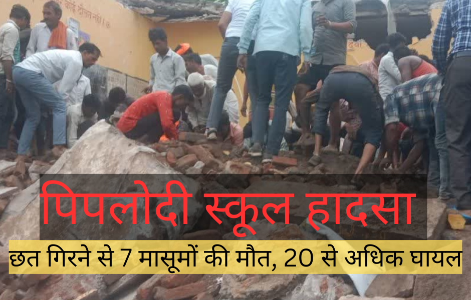 पिपलोदी स्कूल हादसा की तस्वीर, जहां स्कूल की छत गिरने से मासूम बच्चों की मौत हुई