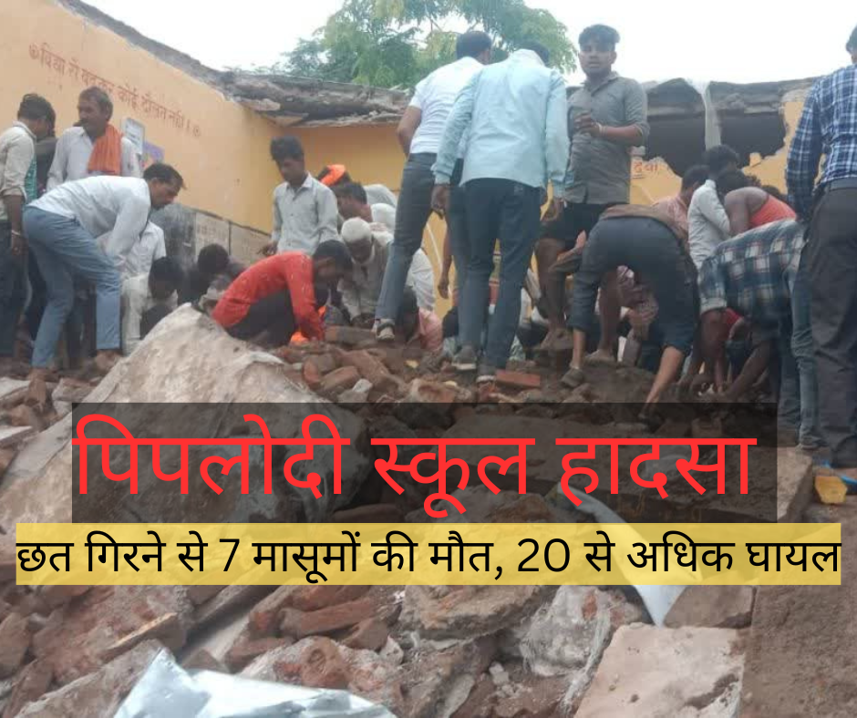 पिपलोदी स्कूल हादसा की तस्वीर, जहां स्कूल की छत गिरने से मासूम बच्चों की मौत हुई
